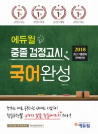 에듀윌 중졸 검정고시 국어완성(2018)